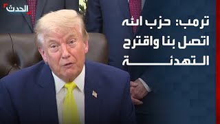 ترمب حزب الله اتصل بنا وقال لنا ما رأيكم في أن نتوقف