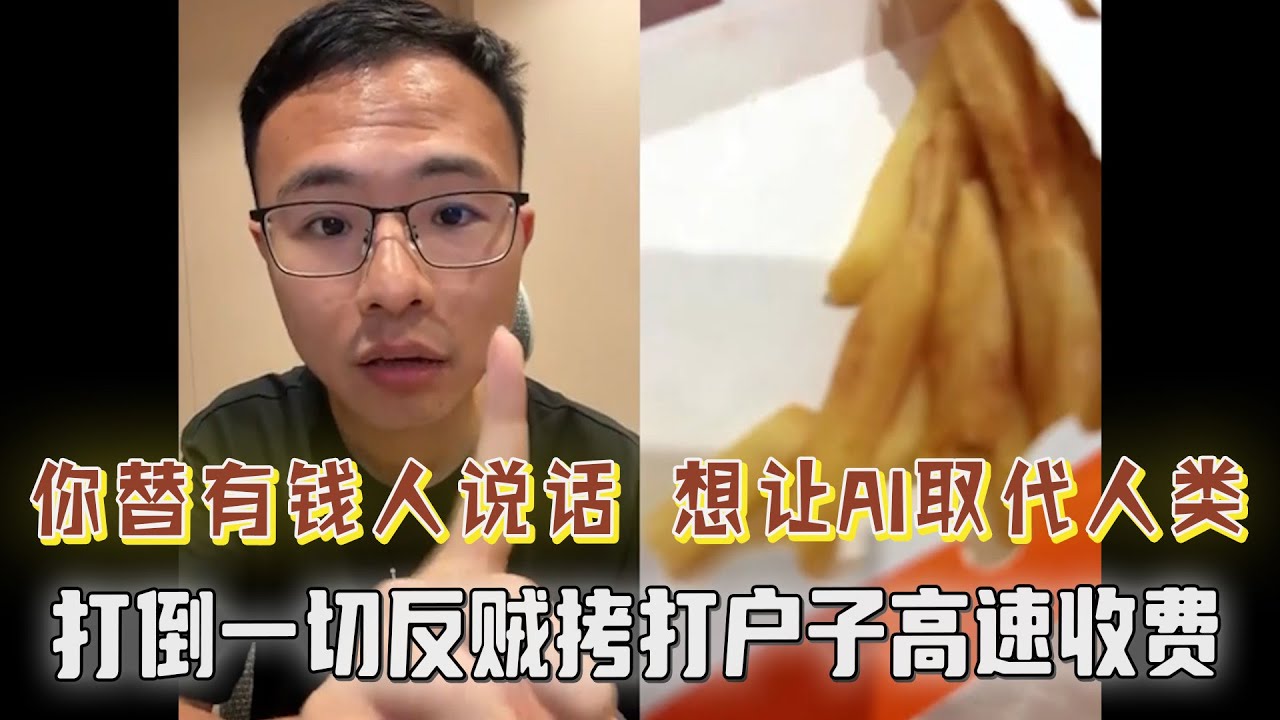 打倒一切反贼拷打户子高速节假日收费！你对底层人不友好，你总替有钱人说话，你想让AI取代人类，你想让大多数人都失业！