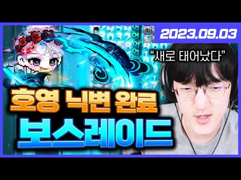 [명훈] 호영 닉변 완료 보스레이드 ㄱㄱ 새로운 보상 연마석먹으면 150억ㅁㅊ 메이플 + 닉네임 <strong>옥션</strong> 구경 + 길드원 해방 대리큐브