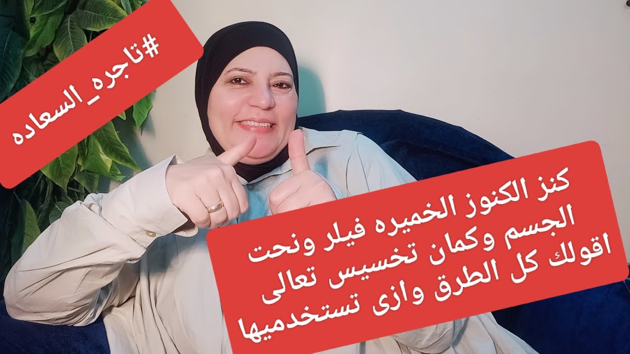 #تاجره_السعاده الخميره كنز بديل الفيلر وبديل نحت الجسم وبديل الرجيم تعالى اقولك #وجربى