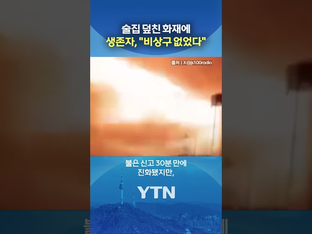 비상구 찾다 벌어진 참사 #shorts / YTN