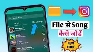 Instagram story me file manager se song kaise dale | how to add Instagram story 🔥