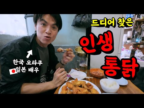 오래된 노포에서 튀겨주는 옛날 <strong>통닭</strong> 그대로의 맛과 생맥주에 인생 통닭을 찾았다며 감동한 일본인 배우