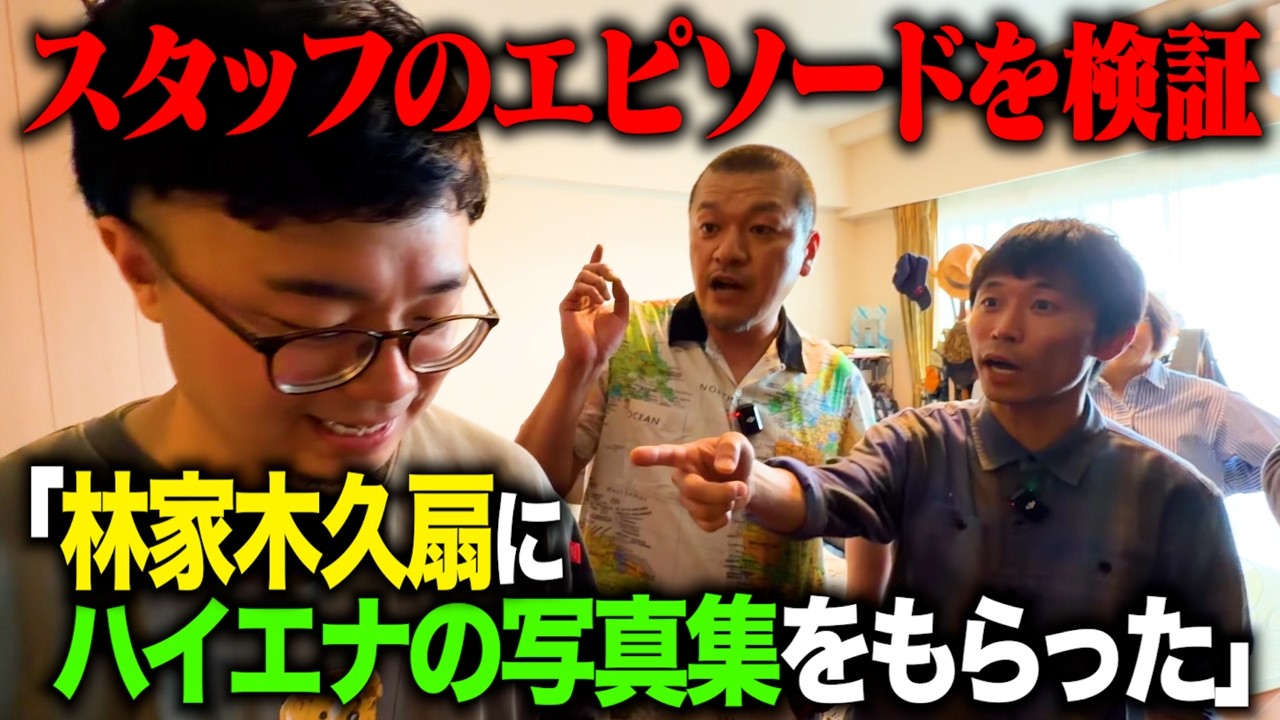 【検証】スタッフ木村のエピソードの真相を暴く！【家族】