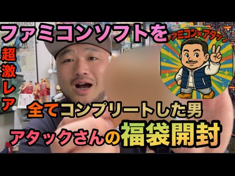 【激レア出現！】ファミコンソフトコンプリートした男「アタックさん」が作った福袋大開封‼️