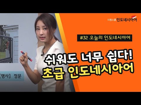 🔊소리 내어 읽어 보자! 초급 인도네시아어 단어 모음 [오늘의 간단 인도네시아어 #32]