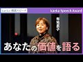 【kaeka Speech Award 2025】「あなたの価値を語る」有地素子さん