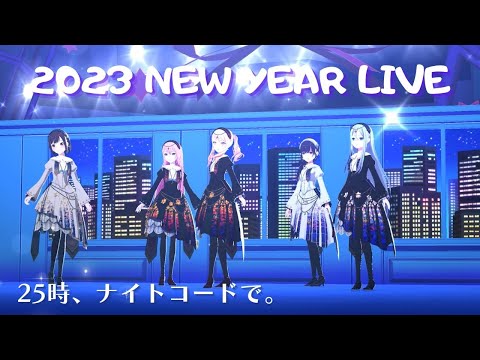 【PRSK/Fixed Cam】プロセカ 2023 NEW YEAR  (25時、ナイトコードで。編) ライブ LIVE
