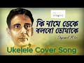 Ki Name Deke Bolbo Tomake | কি নামে ডেকে বলবো তোমাকে | Shyamal Mitra | Bengali Classic Cover
