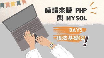 [睡醒來聽 PHP 與 MySQL] DAY5 php語法基礎(3)字串串接、資料型態、運算子