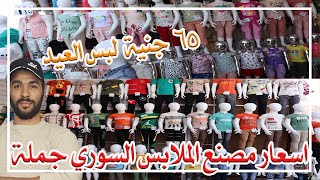 أسعار مصنع ملابس العيد السوري أطفال جملة سوق القنطرة غرب للملابس أرخص مصانع بيع الملابس بالجملة مصر
