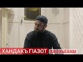 Хьехам (Хандакъ Г1азот)