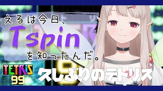 【テトリス99】枠を取り直したえるはつよいぞ【にじさんじ/える】