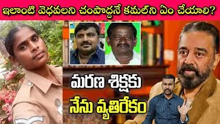 Kamalhaasan Against Death Penalty In Sathankulam Case నటనక తపప కతమద వలల దశనక ఉపయగ లద