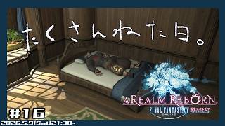 【ファイナルファンタジーXIV】すやすやろすがる【 津久井爛天 】