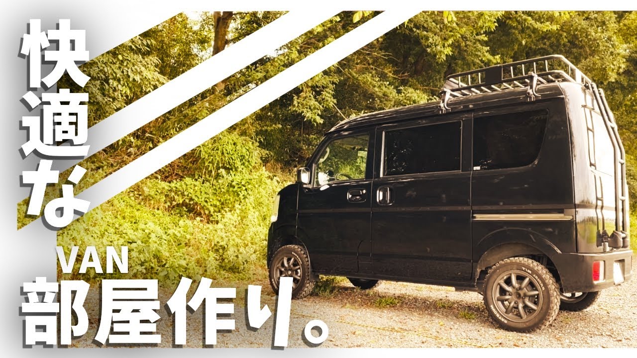 これは買い！エブリイを居心地良い車中泊部屋に！Aizuの専用網戸 愛車