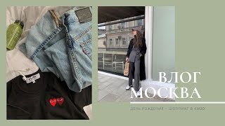 VLOG #21. День рождения, Москва, шоппинг в КМ20