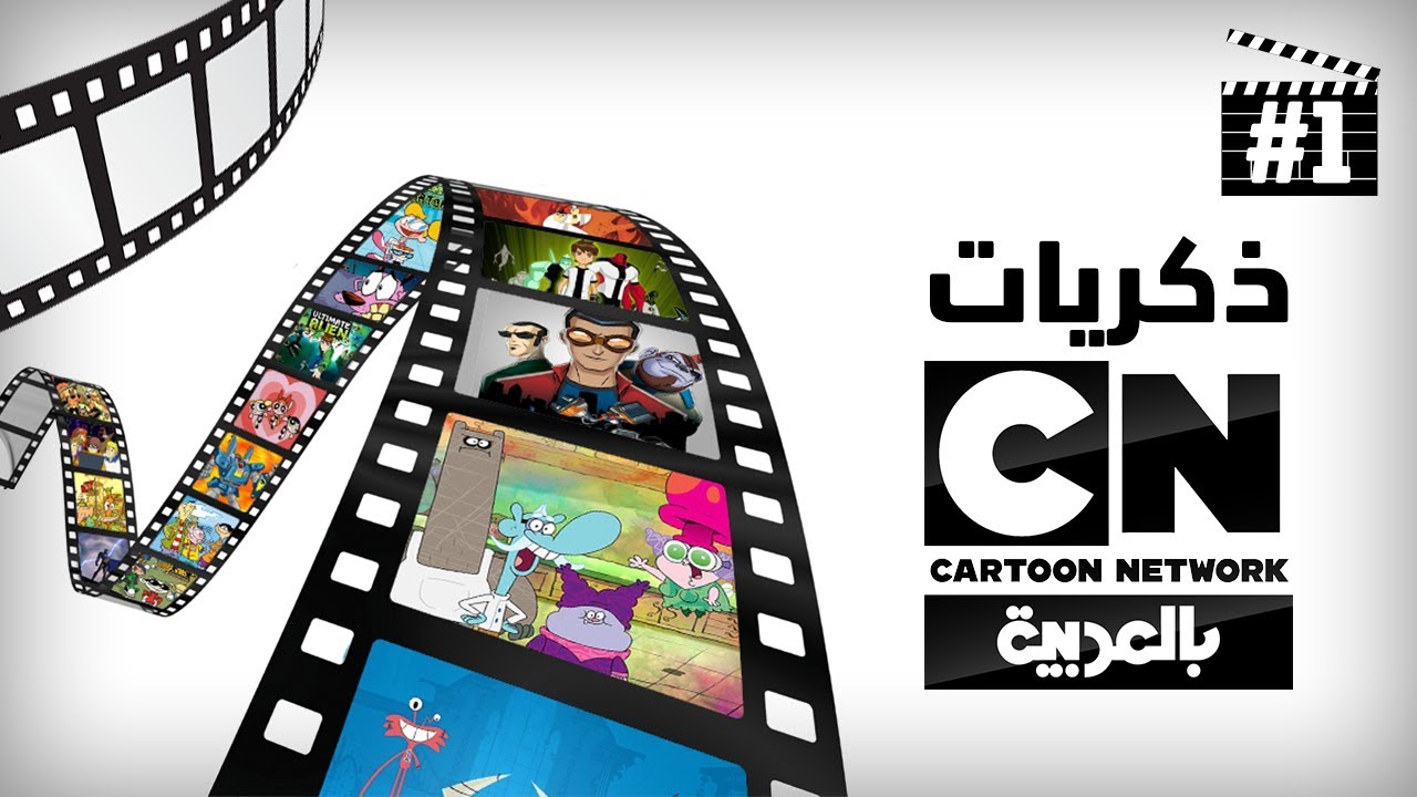 ذكريات كرتون نتورك #1 | العيد العاشر لكرتون نتورك بالعربية