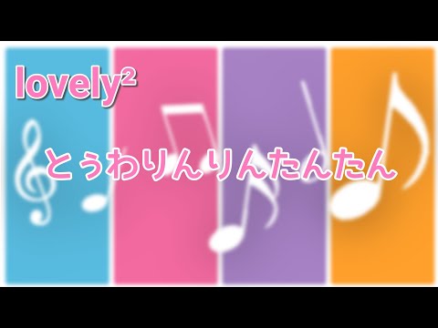 とぅわりんりんたんたん  (lovely²)