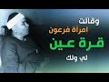 ياربي على جمال وعظمة المقطع ده وقالت امرأة فرعون قرة عين لي ولك لا تقتلوه تصوير أدائي عظيم