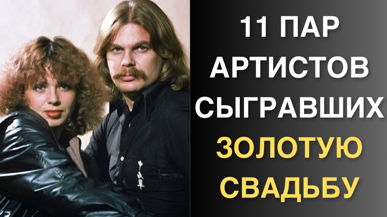 Секреты долгих браков: Звёзды, отпраздновавшие золотую свадьбу