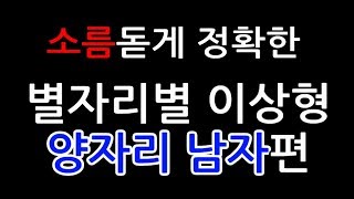 소름돋게 정확한 별자리별 이상형｜양자리 남자편♥