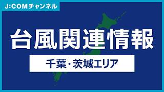 【台風関連情報】千葉・茨城エリア