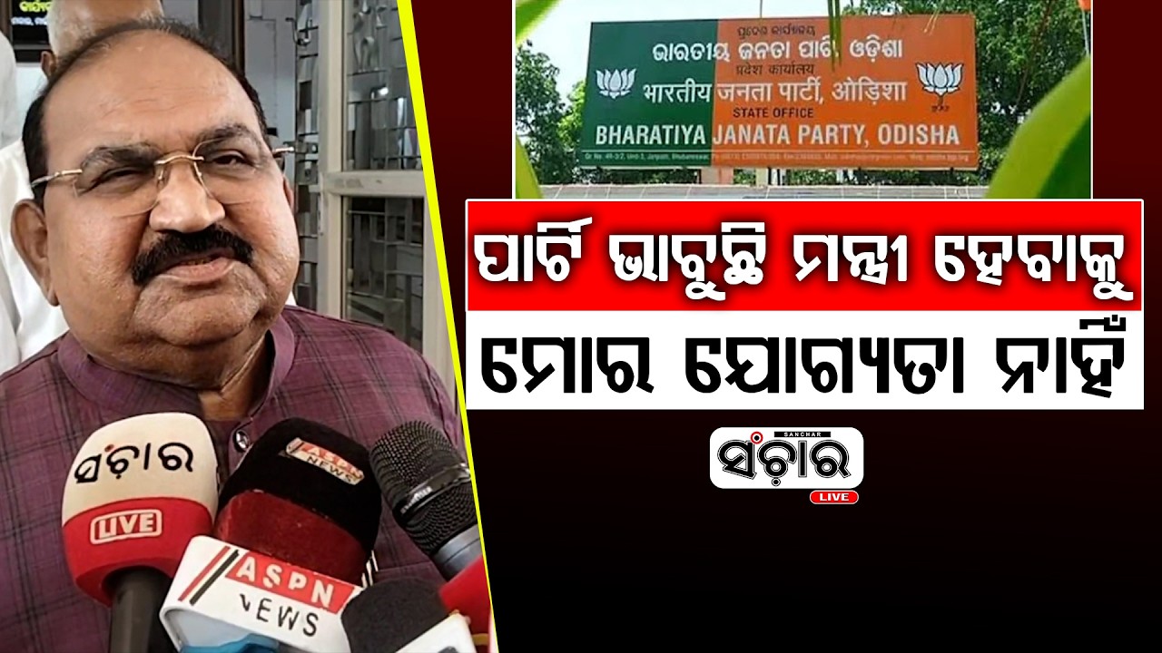 ଦଳର ବଡ ବଡ ନେତା ଅଛନ୍ତି ସେମାନେ ଭାବୁଛନ୍ତି ମନ୍ତ୍ରୀ ହେବାକୁ ମୋର ଯୋଗ୍ୟତା ନାହିଁ || SANCHAR LIVE