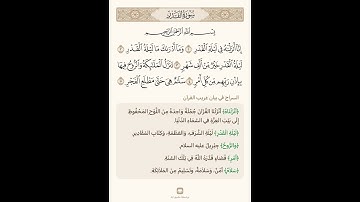 السراج في بيان غريب القران سورة القدر تلاوة الشيخ سعد الغامدي