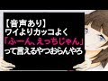 【音声あり】ワイよりカッコよく「ふーん、えっちじゃん」って言えるやつおらんやろ 【2ch】