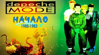 МЕЛОМАНия | Depeche Mode | часть 1 (1980-1983) | Начало | Обзор,история