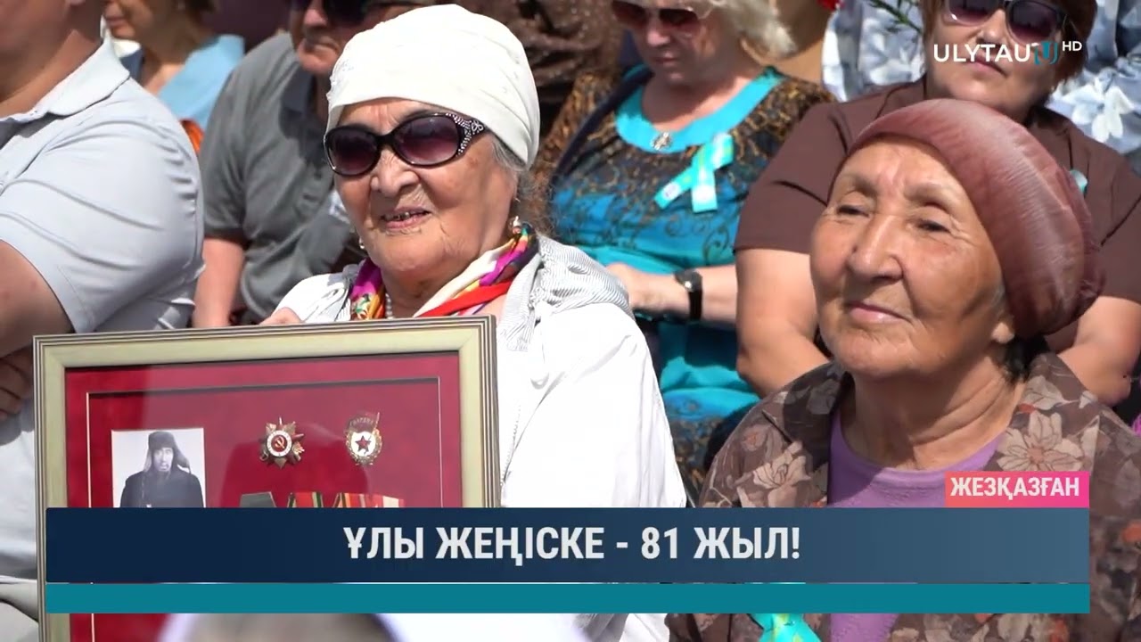 ҰЛЫ ЖЕҢІСКЕ   81 ЖЫЛ!