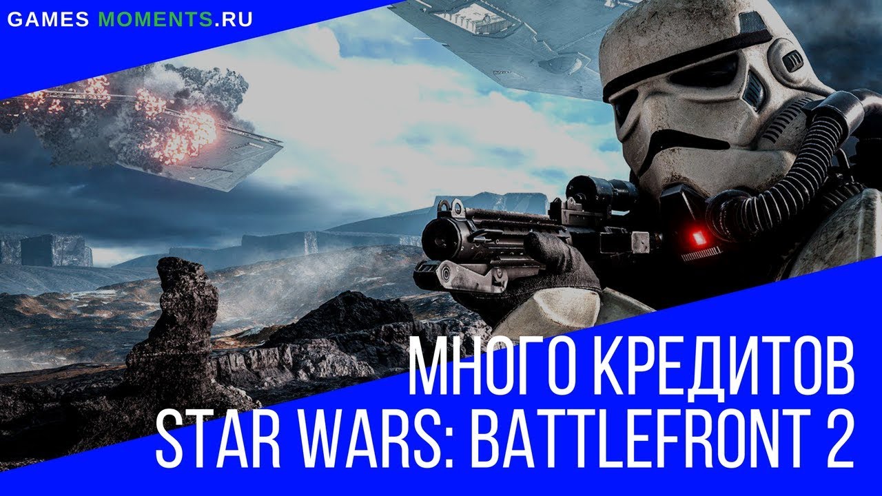 Лайфхак: Как легко нафармить кредиты в Star Wars: Battlefront 2 от Бота Задрота.