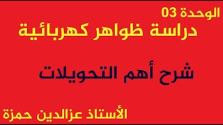 الوحدة 03 شرح أهم التحويلات المهمة والتطبيق العددي بشكل بسيط مع الأستاذ عزالدين حمزة