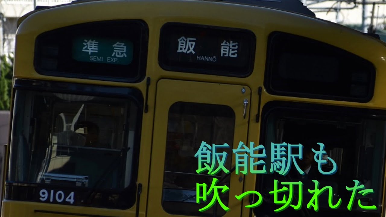 飯　能　駅　も　吹　っ　切　れ　た