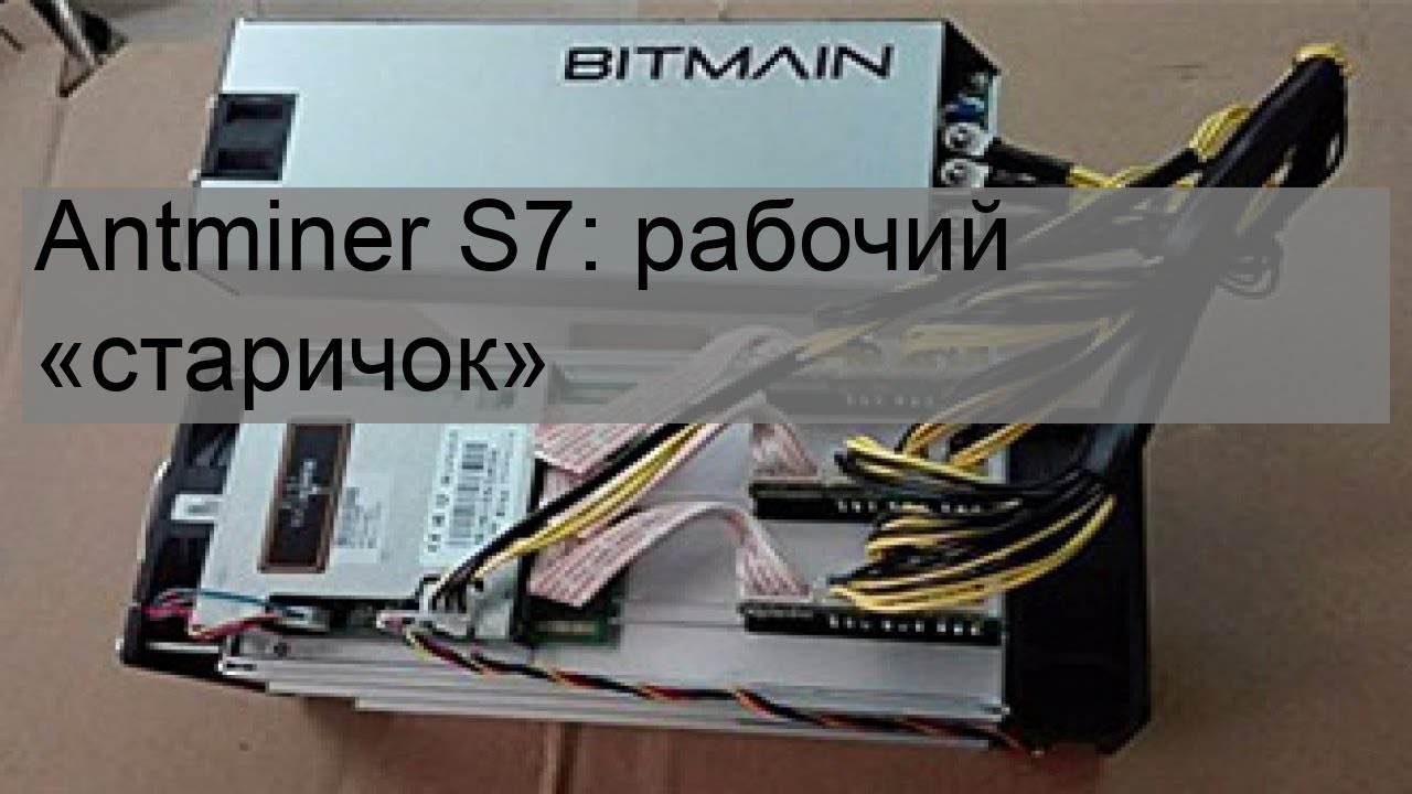 Antminer S7: рабочий «старичок»
