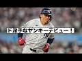 ヤンキース最高の有望株が衝撃デビュー!トレード!メッツ大放出!
