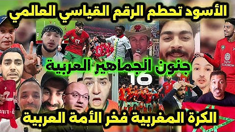 تاريخي! المغرب 🇲🇦 يحطم الرقم القياسي العالمي بأطول سلسلة انتصارات (16 فوز متتالي) بعد مباراة الكونغو