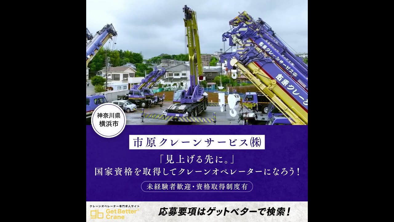 クレーンオペレーター専門求人サイト / Get Better Crane：市原
