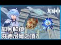 原神世界任務攻略「山中之物」如何解鎖芬德尼爾之頂秘境?冰套&水套聖遺物地點 In the Mountains & Peak of Vindagnyr Domain