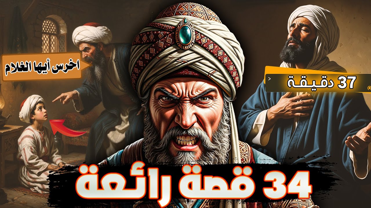 34 قصة ستغير نظرتك للحياة | مواقف في الثبات على الحق والزهد من عبق التاريخ