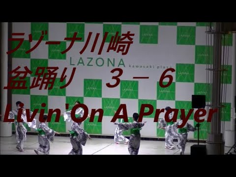 Livin'On A Prayer　2021年ラゾーナ川崎盆踊り　第三部６