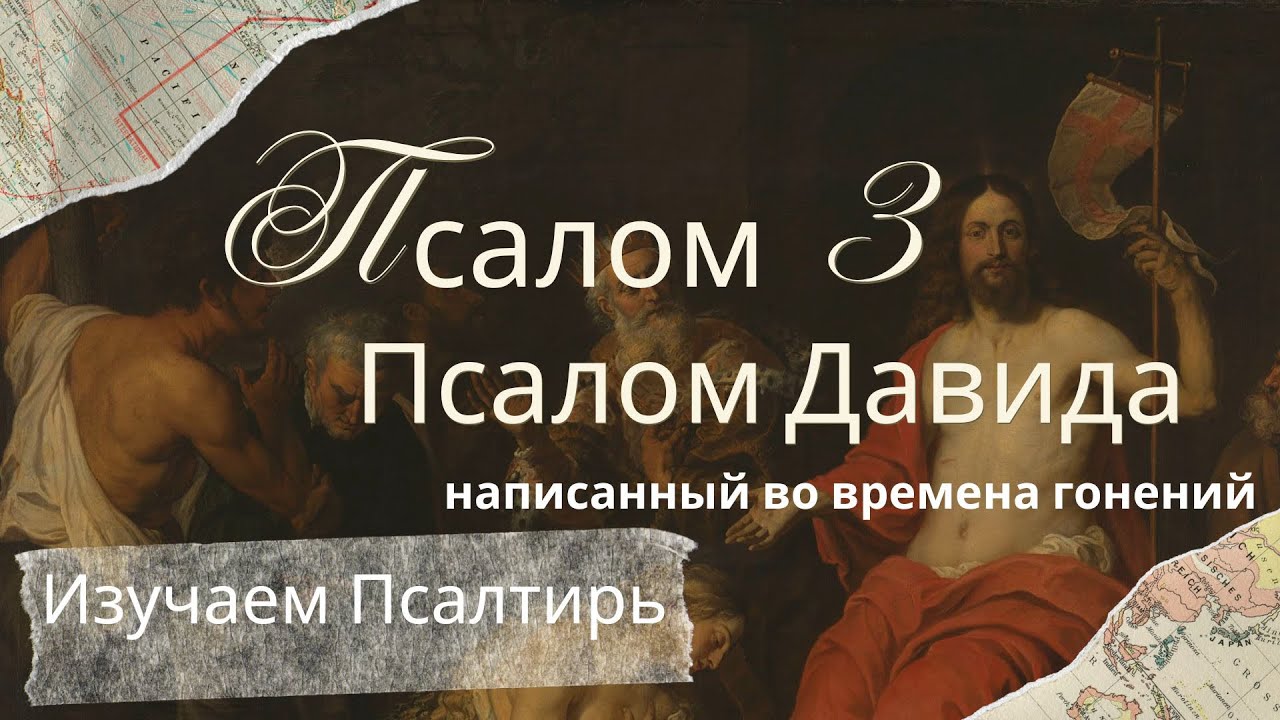 Псалом 3 — Защита от врагов и помощь в беде