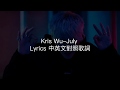 Kris Wu July Lyrics 中英文對照歌詞