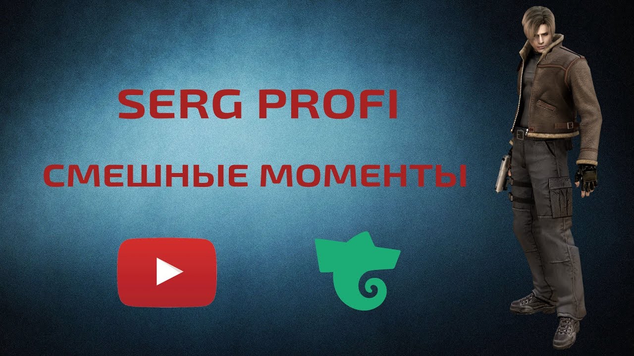 sergPROFI   смешные моменты