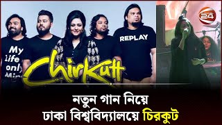 নতন গন নয ঢক বশববদযলয চরকট Chirkut New Song Channel 24