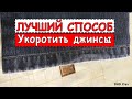 Как подшить джинсы с сохранением фабричного шва своими руками. Супер СПОСОБ укоротить джинсы