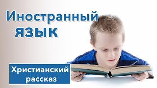 🔵 Иностранный язык - ИНТЕРЕСНЫЙ ХРИСТИАНСКИЙ РАССКАЗ | Христианские рассказы