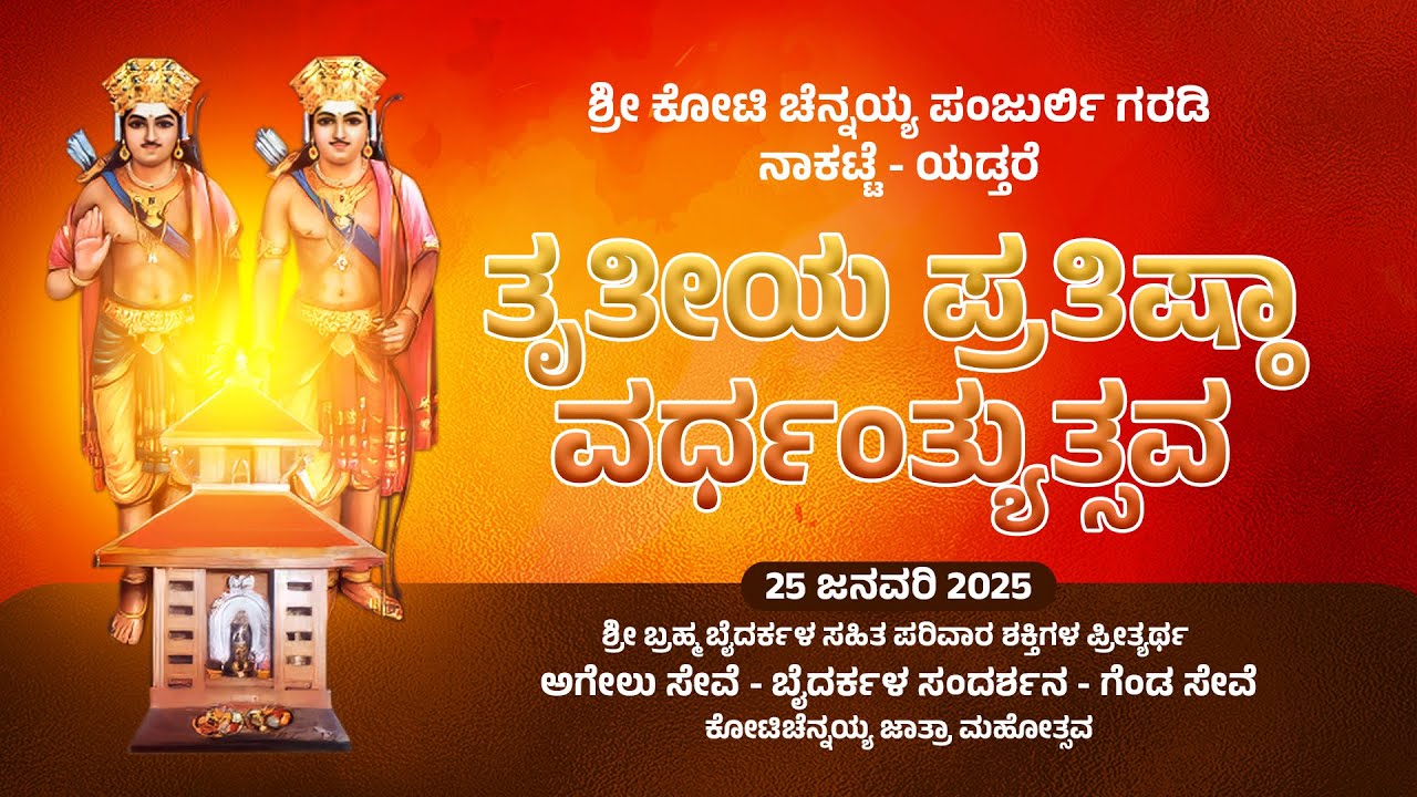 ಶ್ರೀ ಕೋಟಿ ಚೆನ್ನಯ್ಯ ಪಂಜುರ್ಲಿ ಗರಡಿ ನಾಕಟ್ಟೆ ತೃತೀಯ ಪ್ರತಿಷ್ಠಾ ವರ್ಧಂತ್ಯುತ್ಸವ | ಬೈದರ್ಕಳ ಸಂದರ್ಶನ, ಅಗೇಲು ಸೇವೆ
