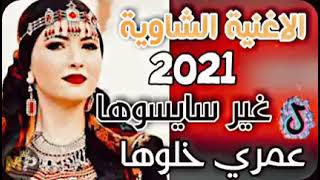 أغنية شاوية 2021 غير سايسوها عمري خلوها 👑❤️